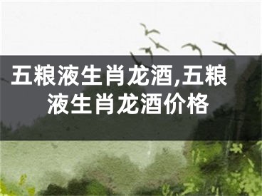 五粮液生肖龙酒,五粮液生肖龙酒价格
