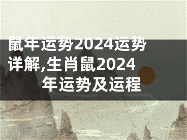 鼠年运势2024运势详解,生肖鼠2024年运势及运程