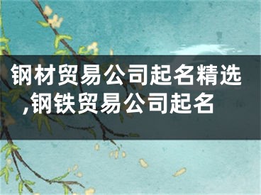 钢材贸易公司起名精选,钢铁贸易公司起名
