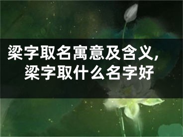 梁字取名寓意及含义,梁字取什么名字好