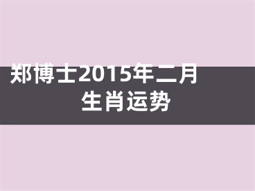 郑博士2015年二月生肖运势