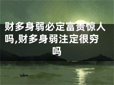 财多身弱必定富贵惊人吗,财多身弱注定很穷吗