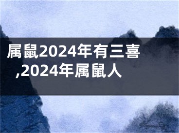 属鼠2024年有三喜,2024年属鼠人