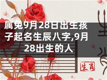 属兔9月28日出生孩子起名生辰八字,9月28出生的人
