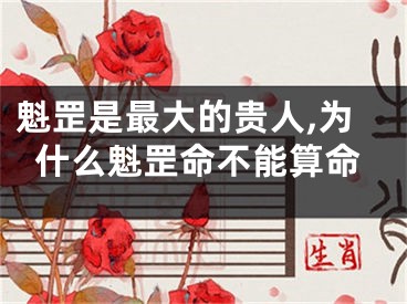 魁罡是最大的贵人,为什么魁罡命不能算命
