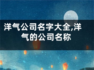 洋气公司名字大全,洋气的公司名称