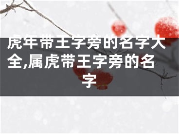虎年带王字旁的名字大全,属虎带王字旁的名字