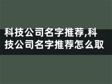 科技公司名字推荐,科技公司名字推荐怎么取