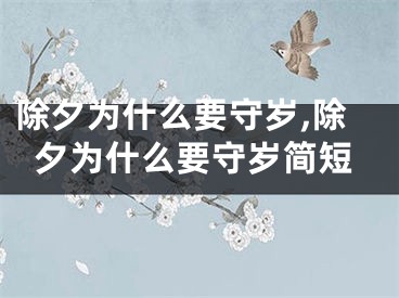 除夕为什么要守岁,除夕为什么要守岁简短