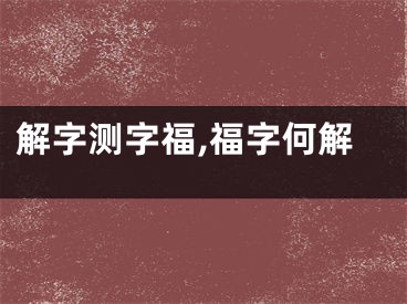 解字测字福,福字何解