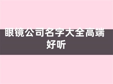 眼镜公司名字大全高端好听