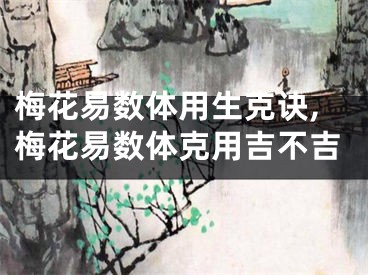 梅花易数体用生克诀,梅花易数体克用吉不吉