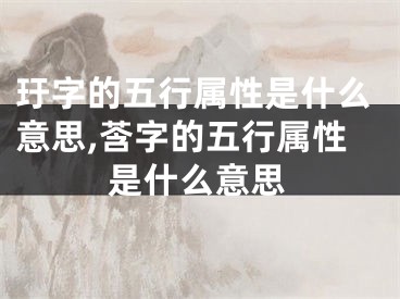 玗字的五行属性是什么意思,莟字的五行属性是什么意思