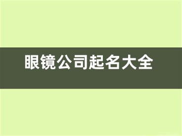眼镜公司起名大全