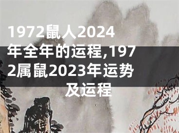 1972鼠人2024年全年的运程,1972属鼠2023年运势及运程