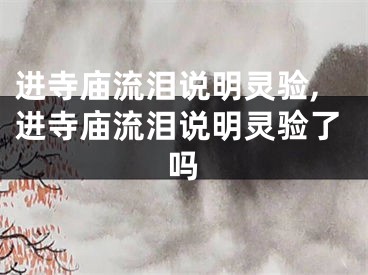 进寺庙流泪说明灵验,进寺庙流泪说明灵验了吗
