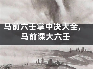 马前六壬掌中决大全,马前课大六壬