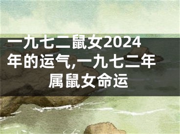 一九七二鼠女2024年的运气,一九七二年属鼠女命运