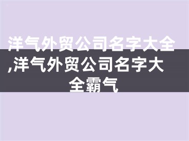 洋气外贸公司名字大全,洋气外贸公司名字大全霸气
