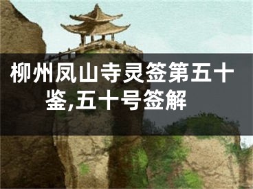 柳州凤山寺灵签第五十鉴,五十号签解