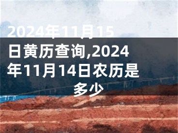 2024年11月15日黄历查询,2024年11月14日农历是多少