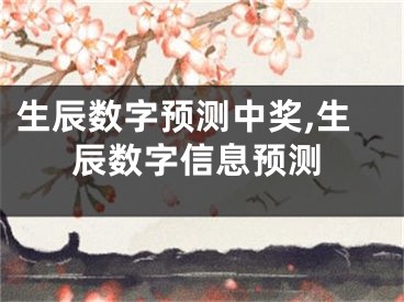 生辰数字预测中奖,生辰数字信息预测