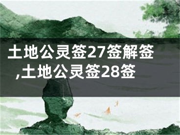 土地公灵签27签解签,土地公灵签28签