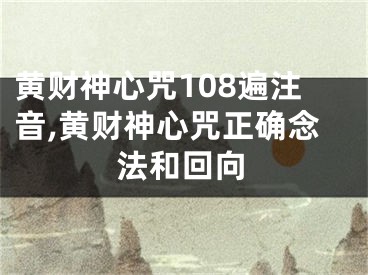 黄财神心咒108遍注音,黄财神心咒正确念法和回向