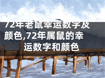 72年老鼠幸运数字及颜色,72年属鼠的幸运数字和颜色