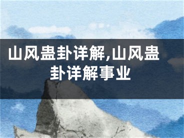 山风蛊卦详解,山风蛊卦详解事业