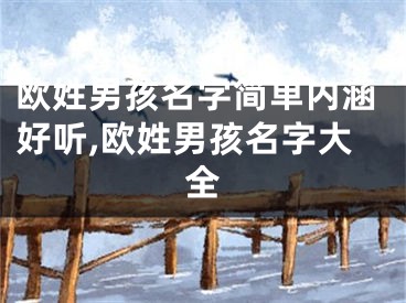 欧姓男孩名字简单内涵好听,欧姓男孩名字大全