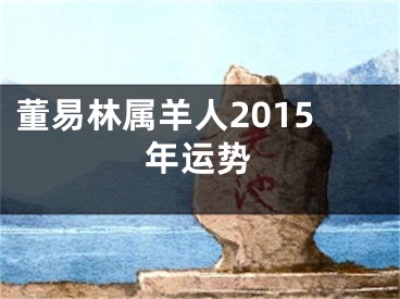 董易林属羊人2015年运势