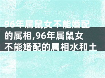 96年属鼠女不能婚配的属相,96年属鼠女不能婚配的属相水和土