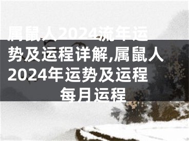 属鼠人2024流年运势及运程详解,属鼠人2024年运势及运程每月运程