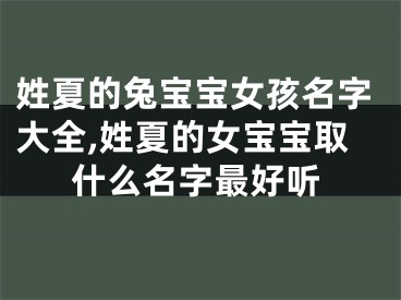 姓夏的兔宝宝女孩名字大全,姓夏的女宝宝取什么名字最好听