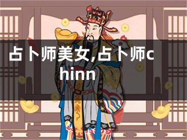 占卜师美女,占卜师chinn
