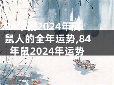 84年鼠2024年属鼠人的全年运势,84年鼠2024年运势