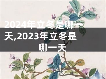 2024年立冬是哪一天,2023年立冬是哪一天
