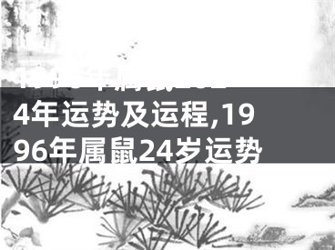 1996年属鼠2024年运势及运程,1996年属鼠24岁运势