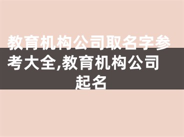 教育机构公司取名字参考大全,教育机构公司起名