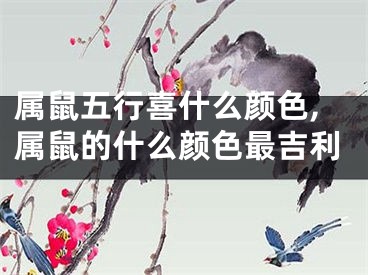 属鼠五行喜什么颜色,属鼠的什么颜色最吉利