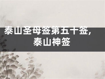 泰山圣母签第五十签,泰山神签