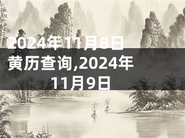 2024年11月8日黄历查询,2024年11月9日