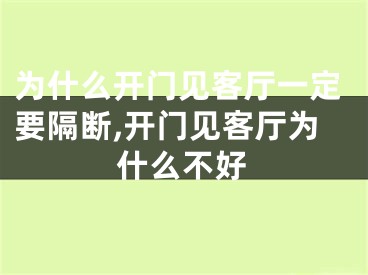 为什么开门见客厅一定要隔断,开门见客厅为什么不好
