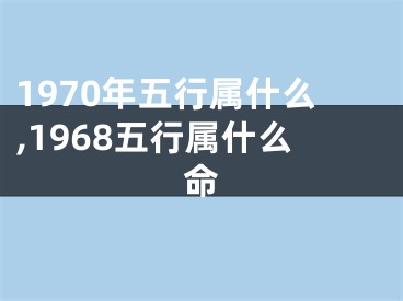 1970年五行属什么,1968五行属什么命