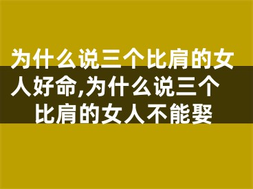 为什么说三个比肩的女人好命,为什么说三个比肩的女人不能娶