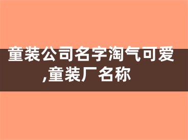童装公司名字淘气可爱,童装厂名称