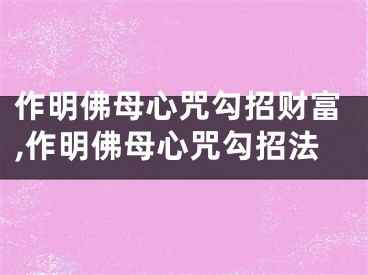 作明佛母心咒勾招财富,作明佛母心咒勾招法