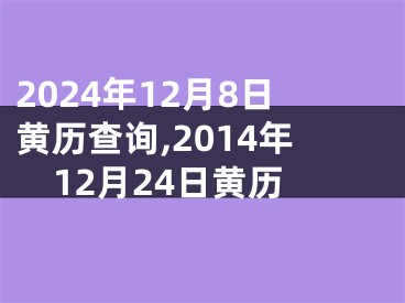 2024年12月8日黄历查询,2014年12月24日黄历