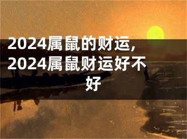 2024属鼠的财运,2024属鼠财运好不好